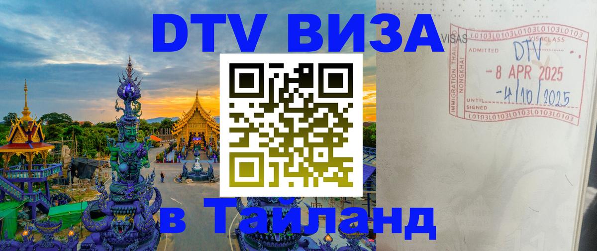 ДТВ VISA Тайланд для фрилансеров Кемерово 