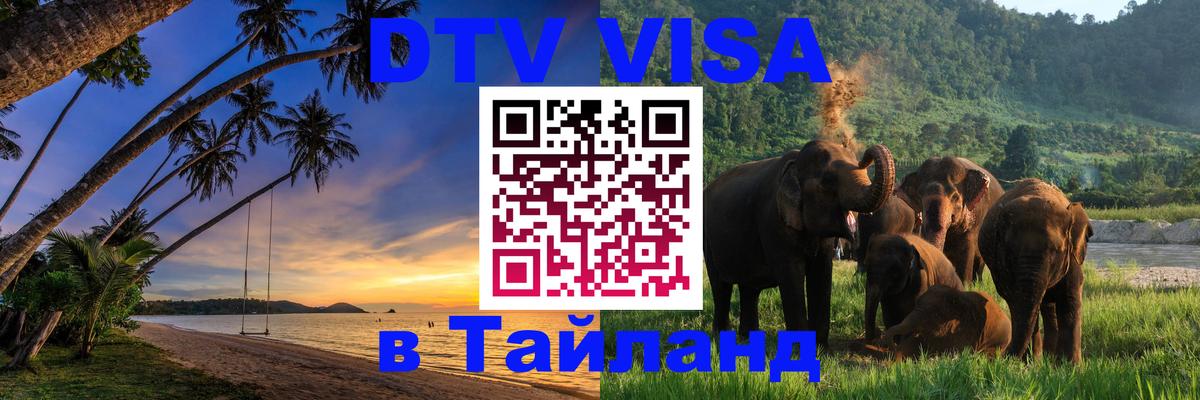 Стоимость и условия DTV визы — оформление в Таиланд под ключ - Кемерово  19.11.2025 