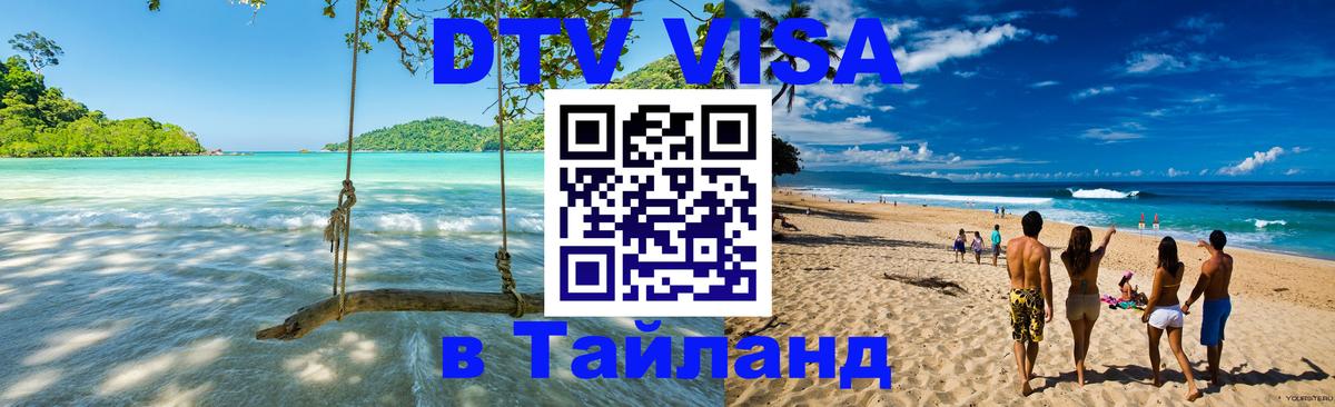 DTV Visa Тайланд купить Кемерово DTV Visa Тайланд купить Кемерово