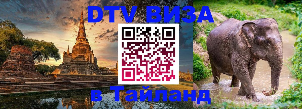 Цены на DTV визу в Таиланд — пакеты услуг, достаточно даже паспорта - Кемерово 